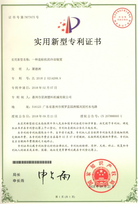 一種造粒機(jī)的冷卻裝置(實(shí)用新型專利證書）